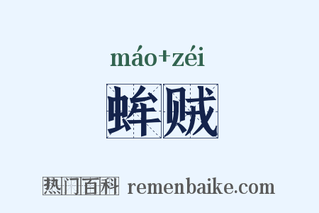 蛑贼是什么意思的图片